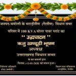 भराड़ीसैंण को ऊर्जा-आत्मनिर्भर बनाने की दिशा में बड़ा कदम